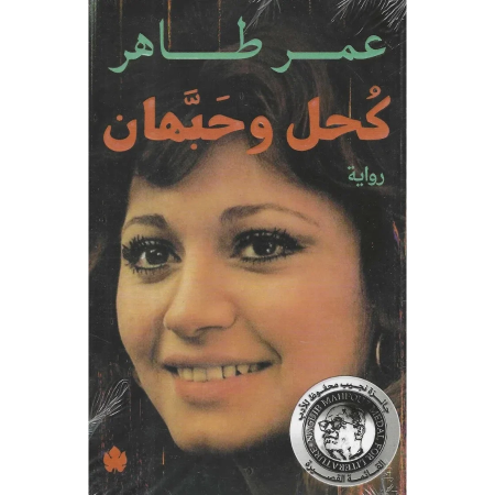 كحل وحبهان